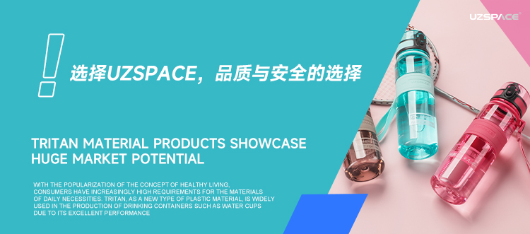 Tritan水杯定制：选择UZSPCE，品质与健康的
