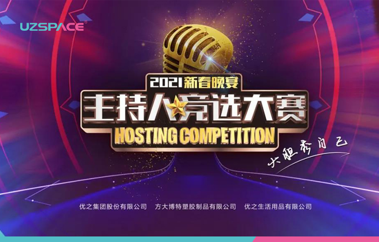 优之科技主持人大赛