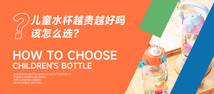 儿童水杯越贵越好吗 ？该怎么选？