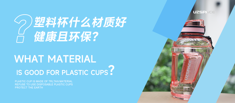 塑料杯什么材质好，健康且环保