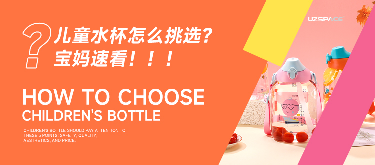 儿童水杯怎么挑选，宝妈速看