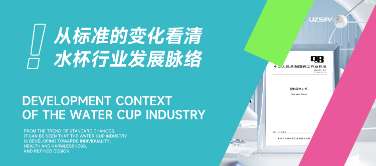 从标准的变化看清水杯行业发展脉络