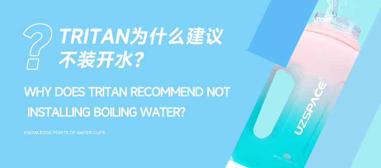 TRITAN为什么建议不装开水？水杯知识点