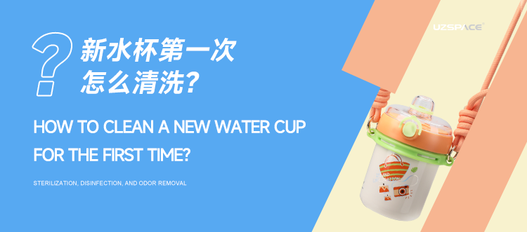 新水杯第一次怎么清洗？杀菌消毒去异味
