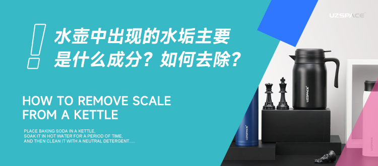 水壶中出现的水垢主要是什么成分，如何去除
