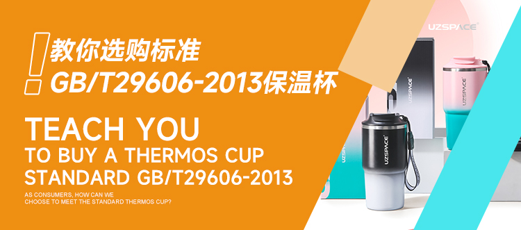 不锈钢保温杯标准GB/T29606-2013教你选购保温杯