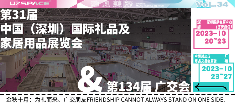 UZSPACE将携新品亮相深圳礼品展、广交会