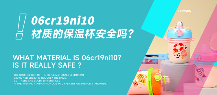 06cr19ni10材质的保温杯安全吗？
