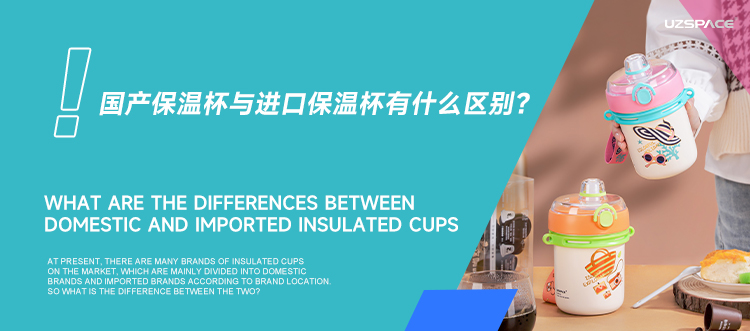 国产保温杯好吗？与进口保温杯有什么区别