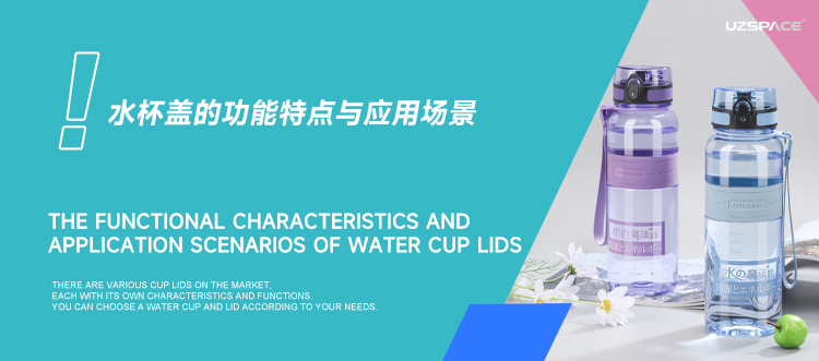 水杯盖的功能特点与应用场景