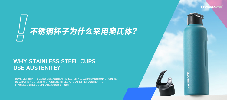 不锈钢杯子为什么采用奥氏体